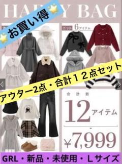 GRL福袋2025】こんなにいいの？過去イチの大当たり❤️12点で