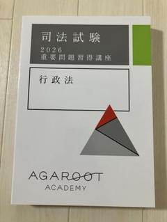 アガルート 重要問題習得講座 2025 憲法·行政法 2025・2026年合格目標】司法試験｜重要問題習得講座 | アガ
