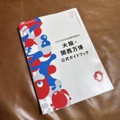 新品⭐︎2025年日本国際博覧会 大阪・関西万博 公式ガイドブック　日本語