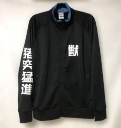 鬼滅の刃　猪突猛進　ジャージ　獣　黒　M
