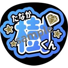 大東立樹 うちわ文字 2025年最新】大東立樹 うちわの人気アイテム - メルカリ