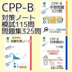 CPP-B 調達プロフェッショナル資格 対策ノート＋問題440問セット