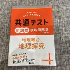 共通テスト新課程攻略問題集 地理総合,地理探究