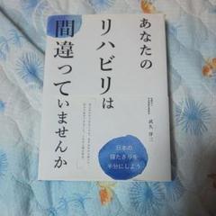 あなたのリハビリは間違っていませんか