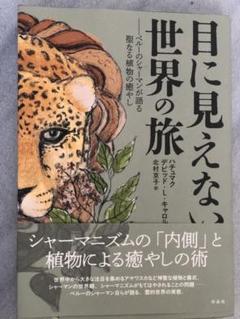 目に見えない世界の旅