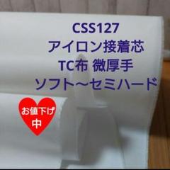 CSS127 アイロン接着芯 TC布 厚手 ソフト～セミハード ４m➡量変更OK