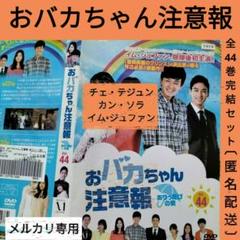 韓国ドラマ【おバカちゃん注意報】レンタルDVD 全巻セット 韓流