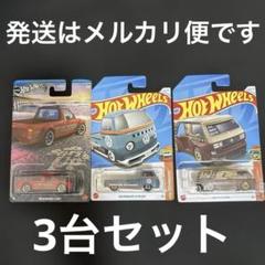 ホットウィール　フォルクスワーゲン　 T2&T3 カスタム&キャディ　3台セット