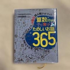 算数好きな子に育つたのしいお話 365