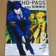 PSYCHO-PASS 監視官 狡噛慎也 3巻