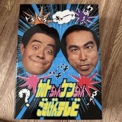 2025年最新】加トちゃんケンちゃんごきげんテレビの人気アイテム