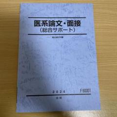 駿台 医系論文・面接(総合サポート) テキスト通年セット 状態良品 2024 計2冊 022S0D 駿台 医系論文・面接(総合サポート) テキスト通年セット 2023 計