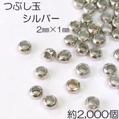 【j094-2000】つぶし玉 シルバー 約2㎜×1㎜ 2000個