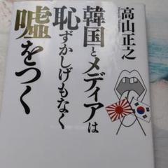 韓国とメディアは恥ずかしげもなく嘘をつく 高山正之 の中古 未使用品 メルカリ