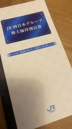 JR西日本グループ 株主優待割引券