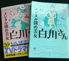メンタル強め美女 白川さん 1巻&2巻