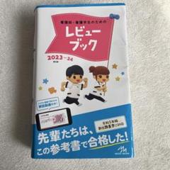 看護師・看護学生のためのレビューブック　新品未使用　と　必修パーフェクトカード 最安値〗新品未使用☆看護師・看護学生のためのレビューブック