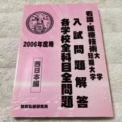 教育弘報研究所✨看護・医療技術大学　入試問題解答　2006年度用　西日本編