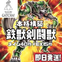 即日発送！鉄獣剣闘獣デッキ　ヘラクレイノス　スレイブパンサー　ドミティアノス 即日発送！鉄獣剣闘獣デッキ ヘラクレイノス スレイブパンサー