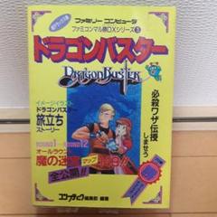 FCファミコン ドラゴンバスター攻略本 m77232852516_1.jpg?1692492187