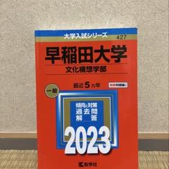 過去問　2023 早稲田大学 文化構想学部　5年分