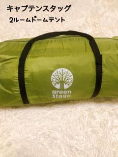【美品】キャプテンスタッグ グリーンステージ 2ルーム ドームテント キャンプのサムネイル