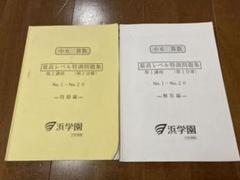 限定値下げ浜学園 小6算数最高レベル特訓問題集第１講座No1～20解答解説セットのサムネイル