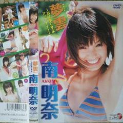 夢雲 南明奈 DVD