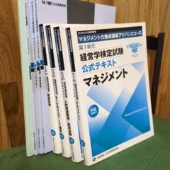 マネジメント力養成講座アドバンスドコース-経営学検定試験 公式テキスト（全8冊）