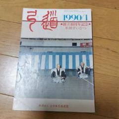 弓道　1965年（昭和40年）12月号 弓道 1965年（昭和40年）12月号 - メルカリ