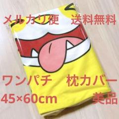 ポケモン ワンパチ 枕カバー 美品