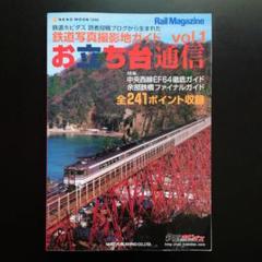 お立ち台通信 vol.1 鉄道写真撮影地ガイド