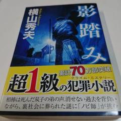 影踏み 推理小説のサムネイル