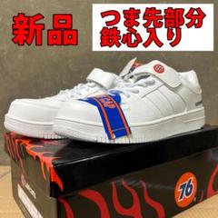 新品！ 76Lubricants 安全靴 WHWH 76-3036 25～28㎝のサムネイル