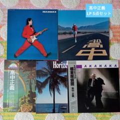 70~80年代★高中正義LP5点セット m77239970811_1.jpg?1728345582