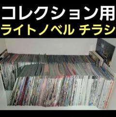バラ売り可能 コレクション用 ライトノベル ラノベ チラシ まとめ バラ売り可能 コレクション用 ライトノベル ラノベ チラシ