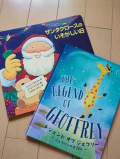 【2冊】サンタクロースのいそがしい日　レジェンドオブジェフリー