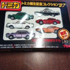 トミカ誕生記念コレクション　セット　希少品 トミカ誕生記念コレクション`98`99セット！ - メルカリ