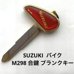 スズキ SUZUKI M297 旧車 合鍵 ブランクキー バイク - メルカリ