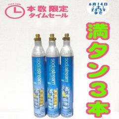 23_52426_限定セール！ソーダストリームガスシリンダー　満タン3本 23_52426_限定セール！ソーダストリームガスシリンダー 満タン3