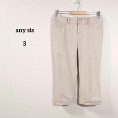 エニィスィス　パンツ　ベージュ　カジュアルパンツ ボタン付き裾　オンワード樫山