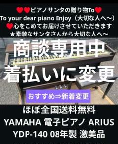 送料込み YAMAHA 電子ピアノ ARIUS YDP-140 08年製 激美品