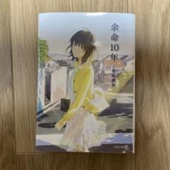 余命10年 小坂流加 文庫本