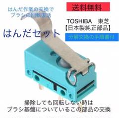 東芝掃除機トルネオ修理故障ヘッドクリーナー回転しないマイクロスイッチはんだセット