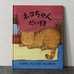 絶版希少】 ネコちゃんだいすき 初版 絵本 - メルカリ