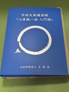 CD完備　中村天風 心身統一法入門編 4枚セット 中村天風講演録CD 心身統一法入門編 | 中村天風財団（天風会