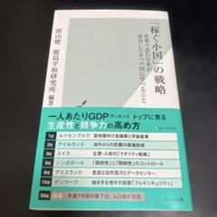 「稼ぐ小国」の戦略 : 世界で沈む日本が成功した6つの国に学べることのサムネイル