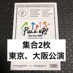 Hey! Say! JUMPpull up えらべるJUMP集合写真 全てセット Hey! Say! JUMPpull up えらべるJUMP集合写真 全てセット - メルカリ