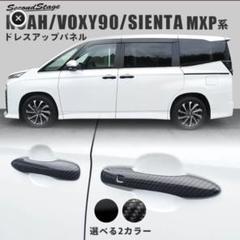 セカンドステージ　90系 ヴォクシー ノア シエンタ アウタードアハンドルカバーのサムネイル