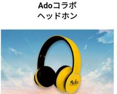 新品 未開封 Ado コラボ ヘッドホン ジョージア 当選品 アド